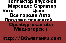 Коллектор впускной Мерседес Спринтер/Вито 2.2 CDI › Цена ­ 3 600 - Все города Авто » Продажа запчастей   . Оренбургская обл.,Медногорск г.